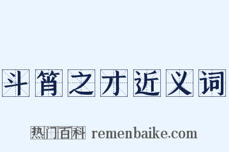 斗筲之才近义词是什么意思的图片